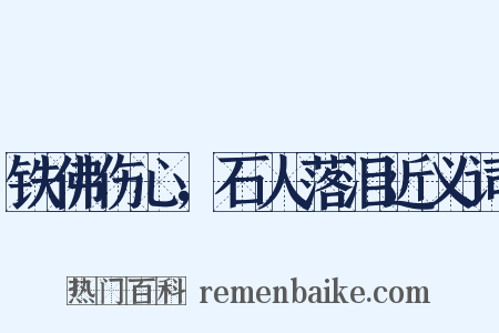 铁佛伤心，石人落泪近义词是什么意思的图片